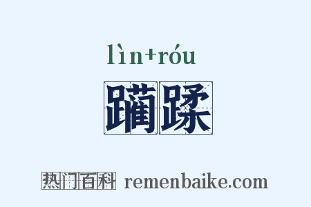 躏蹂是什么意思的图片